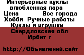 Интерьерные куклы  - влюбленная пара.  › Цена ­ 2 800 - Все города Хобби. Ручные работы » Куклы и игрушки   . Свердловская обл.,Ирбит г.